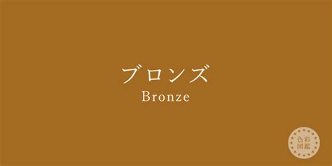 青銅色 色見本|ブロンズ（Bronze）の色見本・カラーコード 